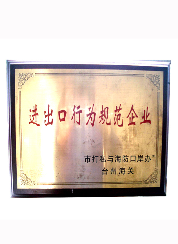 进出口行为规范企业