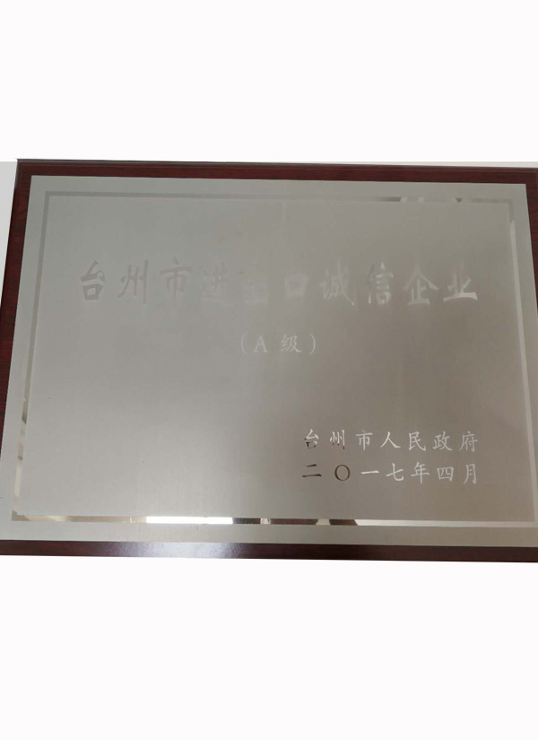 台州市进出口诚信企业(图1)