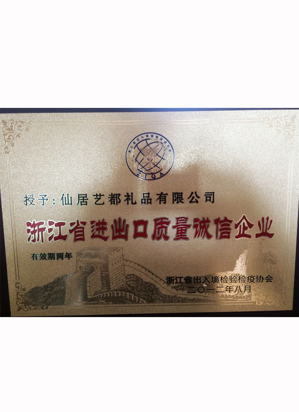 浙江省进出口质量诚信企业(图1)